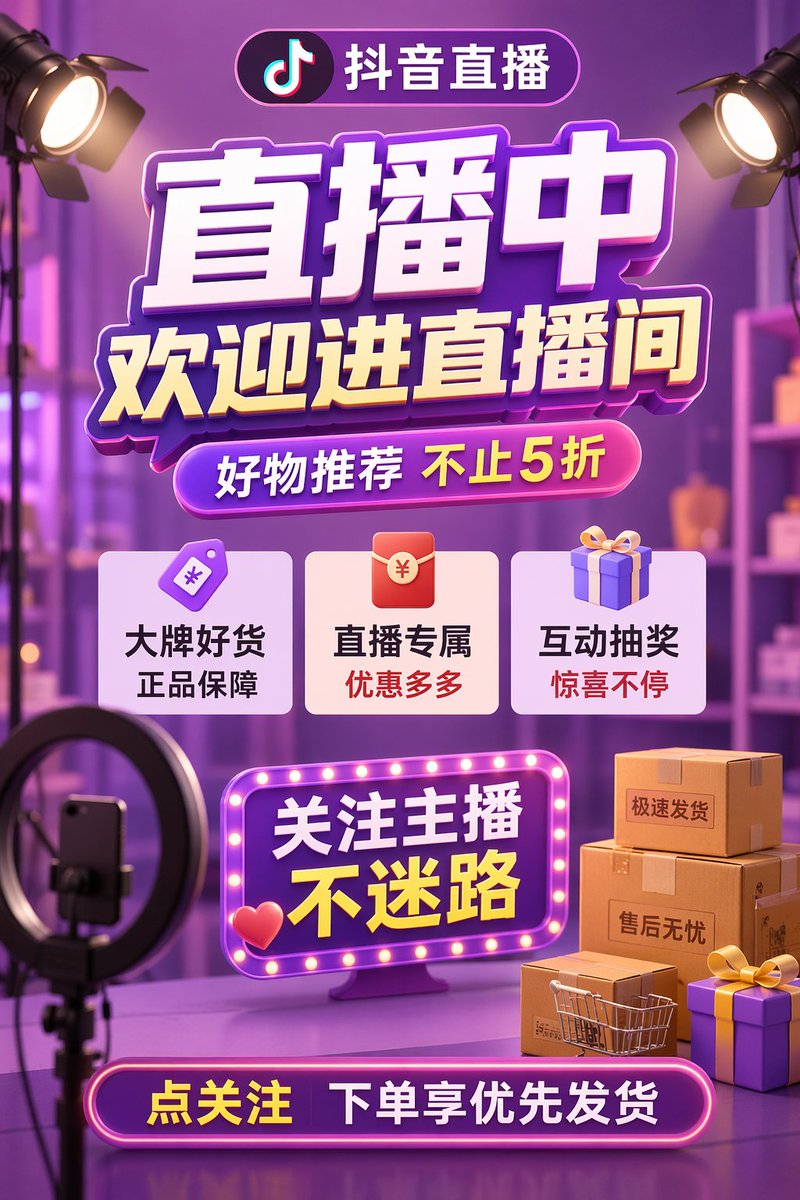 产品视觉 GPT Image 2 提示词：3D E-commerce Livestream Promo Poster