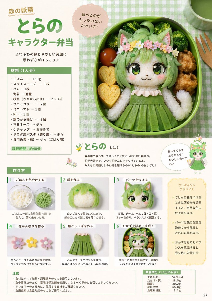 产品视觉 GPT Image 2 提示词：Character Bento Recipe Magazine Page