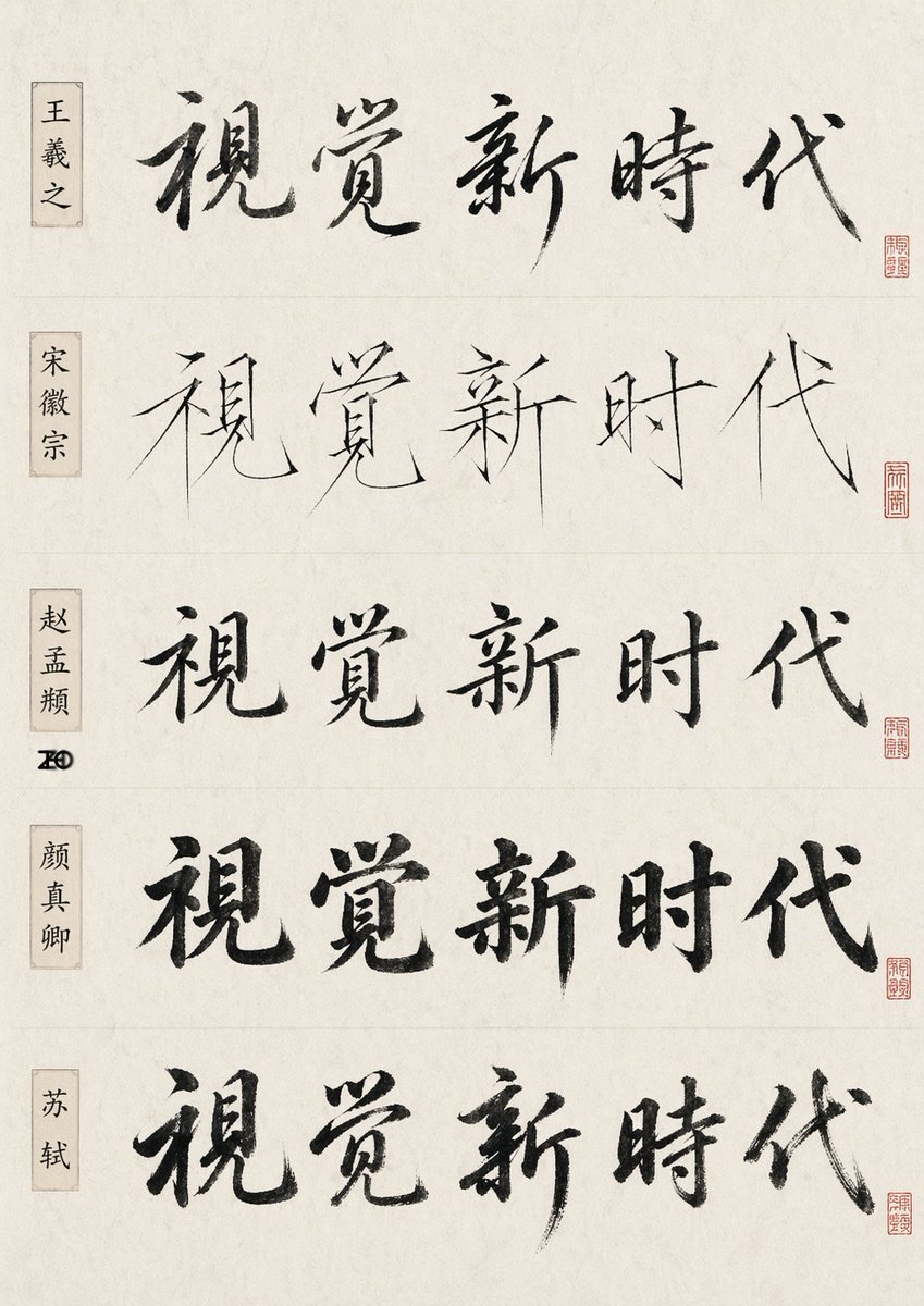 产品视觉 GPT Image 2 提示词：Chinese Calligraphy Style Comparison