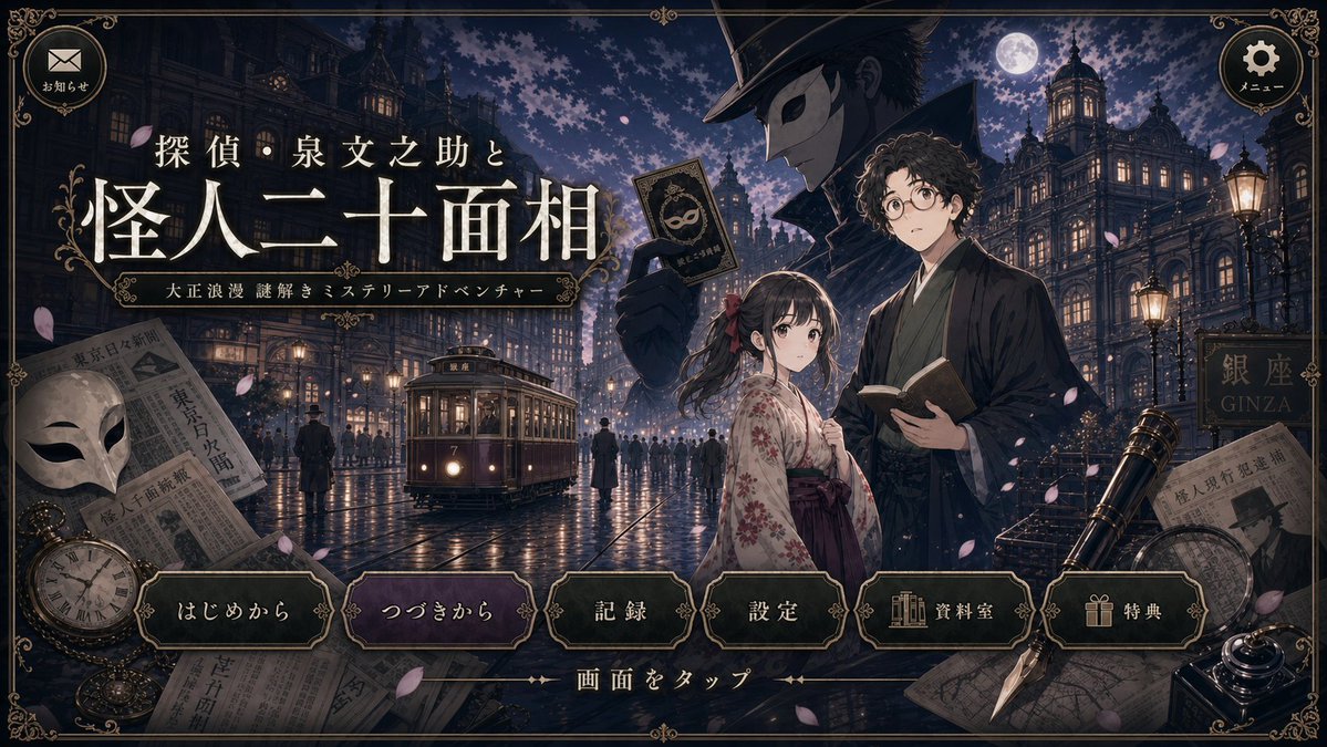 界面稿 GPT Image 2 提示词：Cleaned Taisho Mystery Game Title Screen