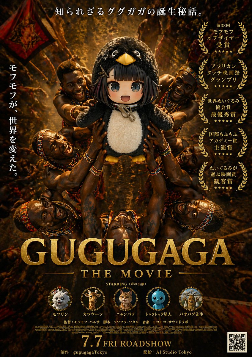 产品视觉 GPT Image 2 提示词：Epic Gugugaga Movie Poster