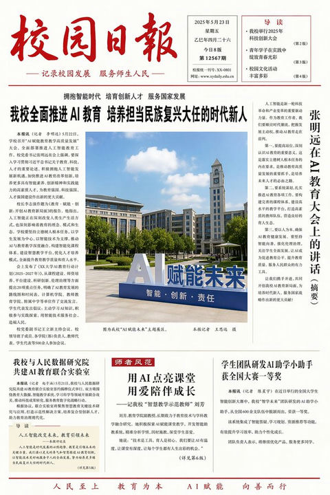 创意灵感 GPT Image 2 提示词：聚焦人工智能的校园日报