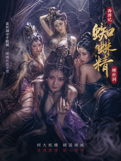 产品视觉 GPT Image 2 提示词：四大蜘蛛精缠丝洞诱惑