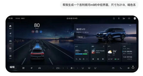 界面稿 GPT Image 2 提示词：吉利银河暗黑中控界面