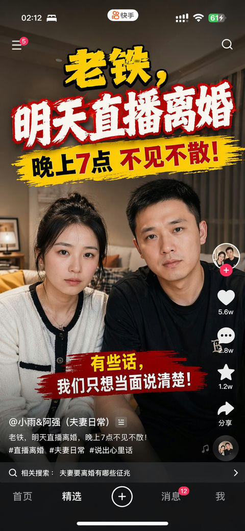 界面稿 GPT Image 2 提示词：快手直播离婚预告手机截图