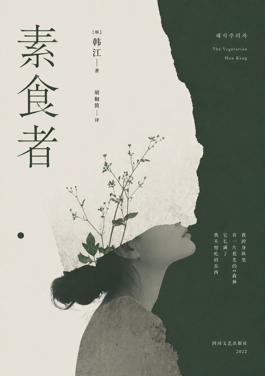 产品视觉 GPT Image 2 提示词：Minimalist Literary Cover for The Vegetarian