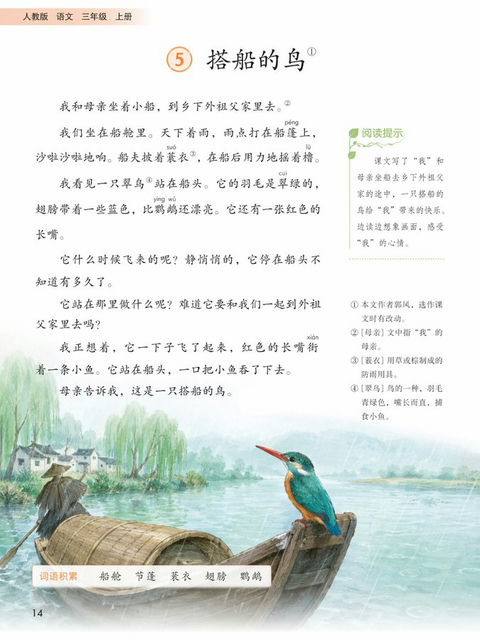 教育图解 GPT Image 2 提示词：人教版三年级语文课本内页