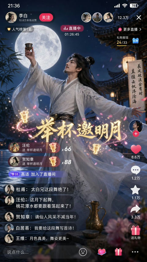 故事绘本 GPT Image 2 提示词：诗仙李白月下直播起舞