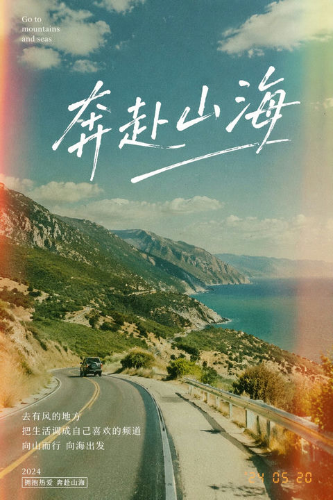 产品视觉 GPT Image 2 提示词：奔赴山海胶片感海报