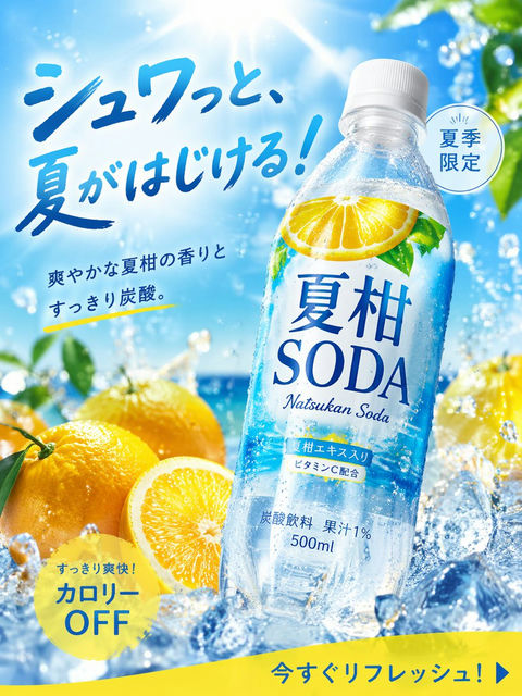 产品视觉 GPT Image 2 提示词：夏日柑橘苏打高转化广告图