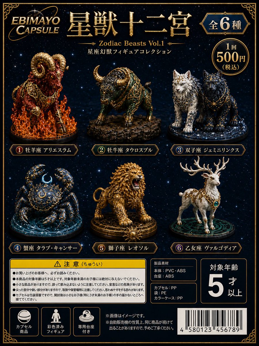 产品视觉 GPT Image 2 提示词：Zodiac Beasts Capsule Toy Package